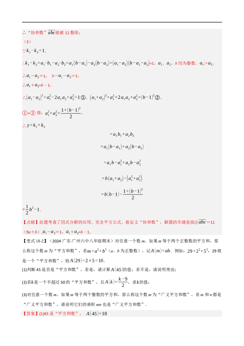 第18章专题6章整式的乘法与因式分解十八大必考点（解析版）_初中数学人教版_8上-初中数学人教版_2025秋季新人教版数学八上课件教案_07-章节专题讲义