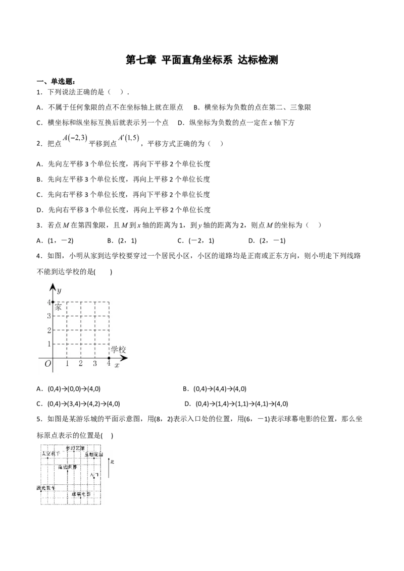 第七章平面直角坐标系达标检测（原卷版）_初中数学人教版_7下-初中数学人教版_7下-初中数学人教版（旧版）赠送_06习题试卷_2单元测试_单元测试（第3套）