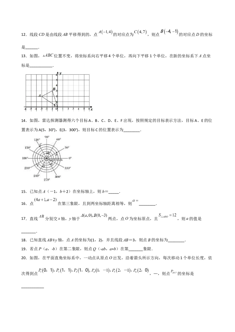 第七章平面直角坐标系达标检测（原卷版）_初中数学人教版_7下-初中数学人教版_7下-初中数学人教版（旧版）赠送_06习题试卷_2单元测试_单元测试（第3套）