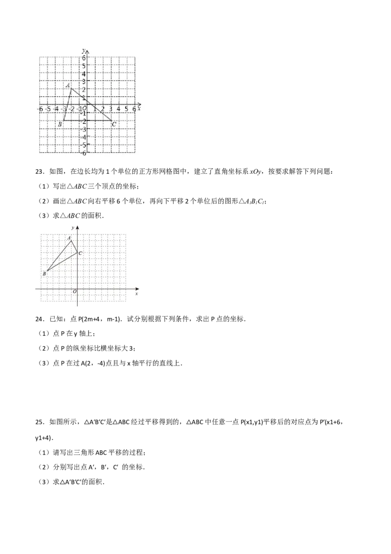 第七章平面直角坐标系达标检测（原卷版）_初中数学人教版_7下-初中数学人教版_7下-初中数学人教版（旧版）赠送_06习题试卷_2单元测试_单元测试（第3套）