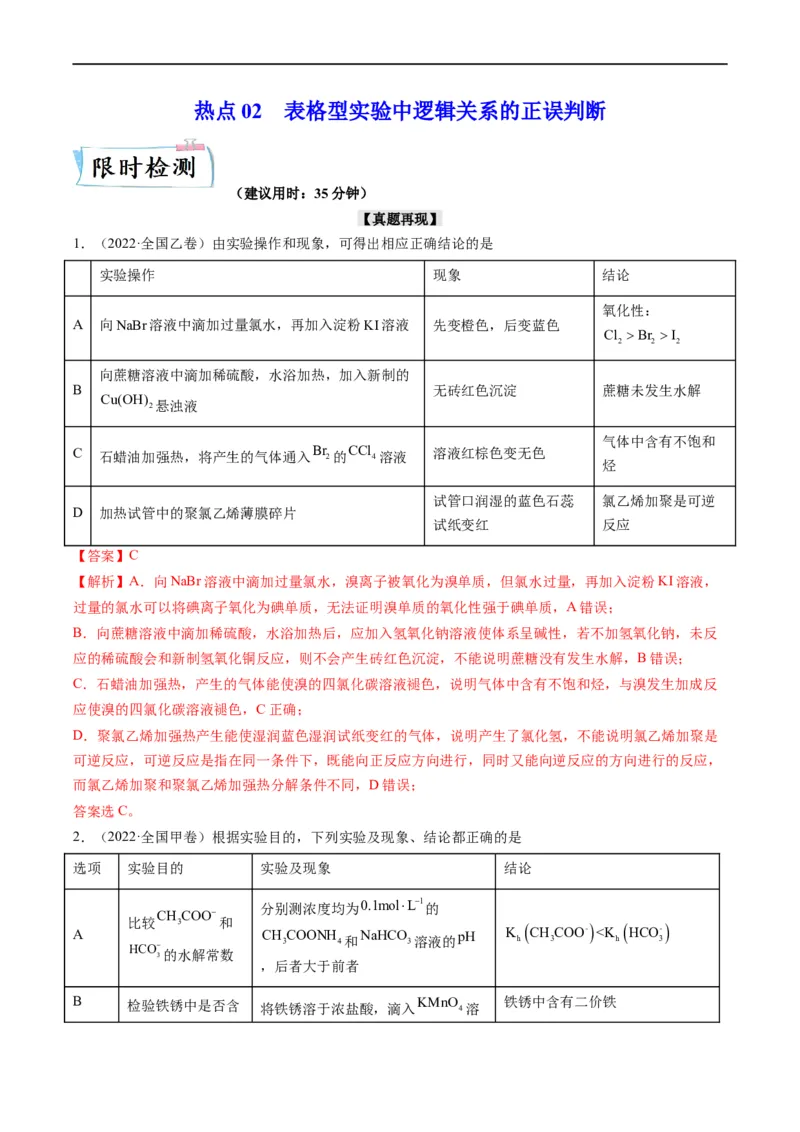 热点02表格型实验中逻辑关系的正误判断（解析版）_05高考化学_新高考复习资料_2023年新高考资料_专项复习_2023年高考化学热点&middot;重点&middot;难点专练（新高考专用）
