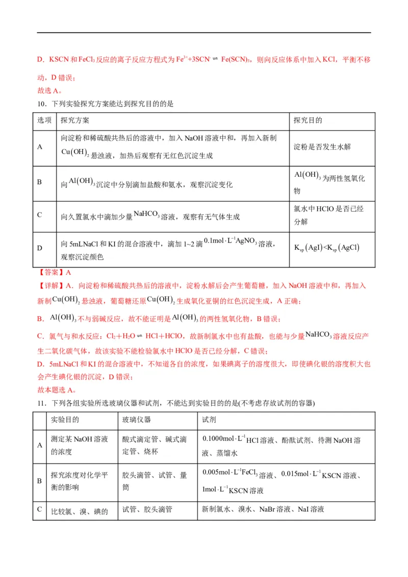 热点02表格型实验中逻辑关系的正误判断（解析版）_05高考化学_新高考复习资料_2023年新高考资料_专项复习_2023年高考化学热点&middot;重点&middot;难点专练（新高考专用）