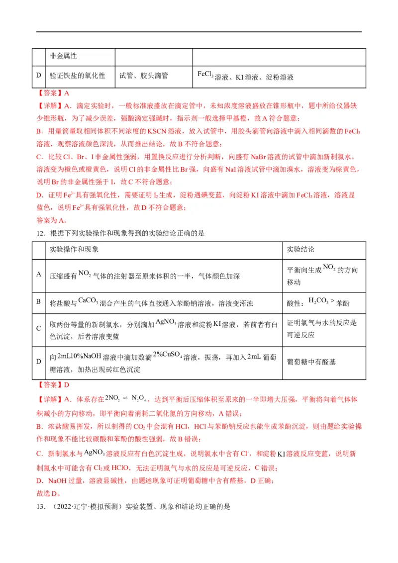 热点02表格型实验中逻辑关系的正误判断（解析版）_05高考化学_新高考复习资料_2023年新高考资料_专项复习_2023年高考化学热点&middot;重点&middot;难点专练（新高考专用）