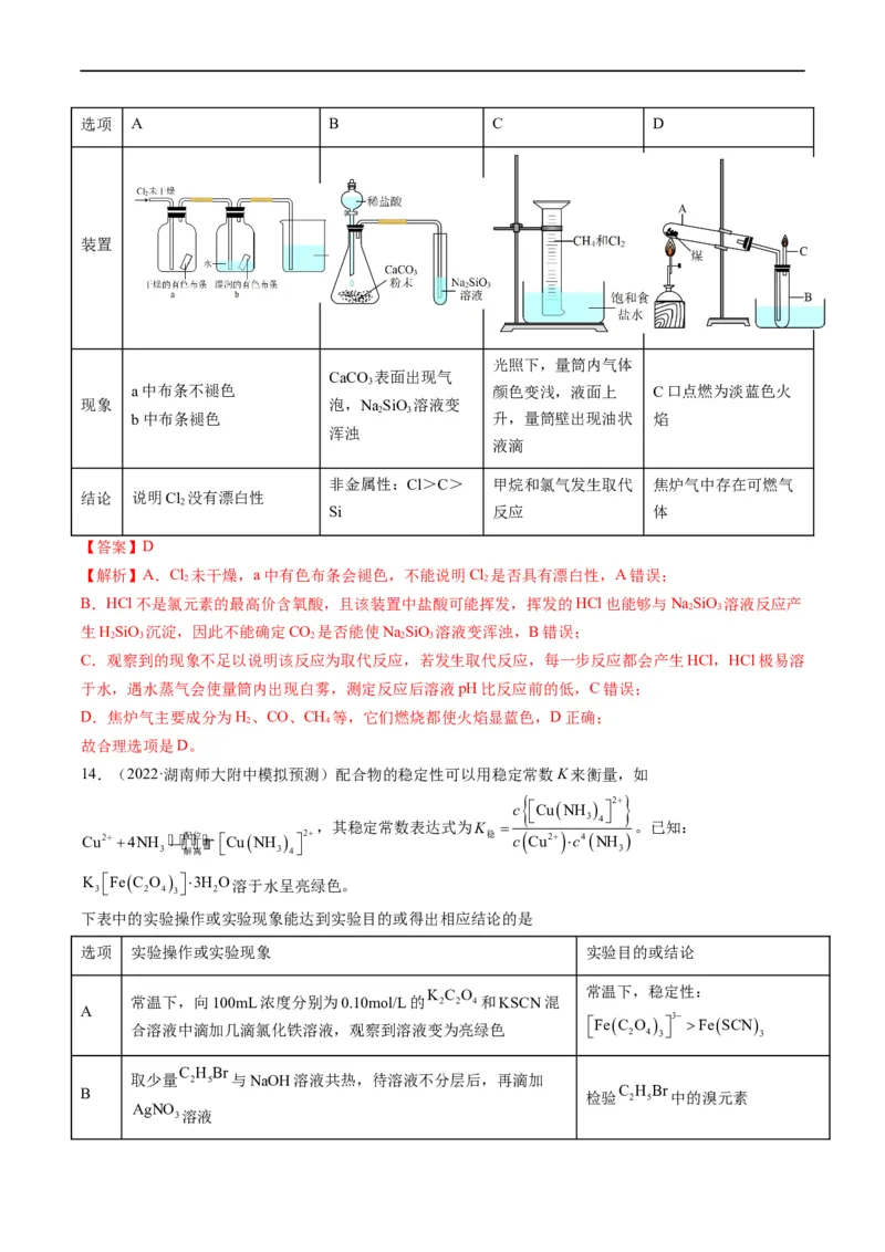 热点02表格型实验中逻辑关系的正误判断（解析版）_05高考化学_新高考复习资料_2023年新高考资料_专项复习_2023年高考化学热点&middot;重点&middot;难点专练（新高考专用）