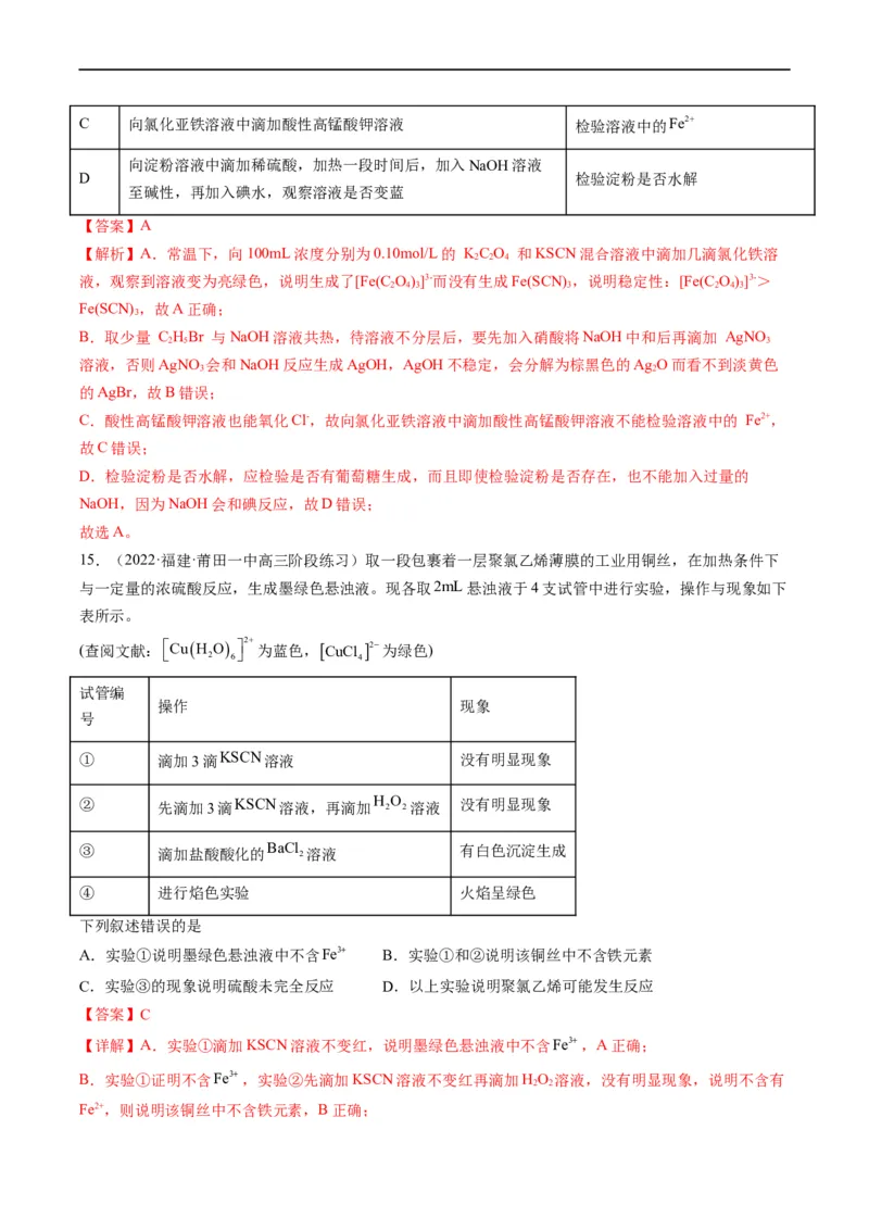 热点02表格型实验中逻辑关系的正误判断（解析版）_05高考化学_新高考复习资料_2023年新高考资料_专项复习_2023年高考化学热点&middot;重点&middot;难点专练（新高考专用）