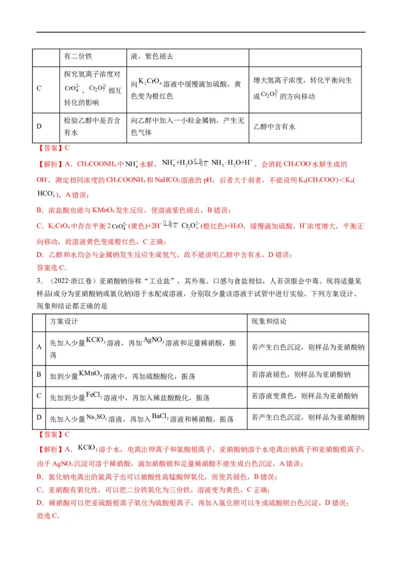 热点02表格型实验中逻辑关系的正误判断（解析版）_05高考化学_新高考复习资料_2023年新高考资料_专项复习_2023年高考化学热点&middot;重点&middot;难点专练（新高考专用）