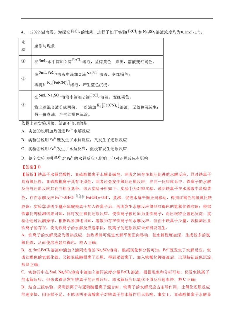 热点02表格型实验中逻辑关系的正误判断（解析版）_05高考化学_新高考复习资料_2023年新高考资料_专项复习_2023年高考化学热点&middot;重点&middot;难点专练（新高考专用）