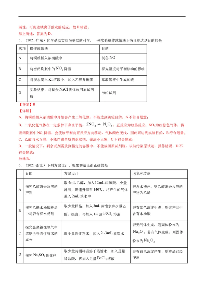 热点02表格型实验中逻辑关系的正误判断（解析版）_05高考化学_新高考复习资料_2023年新高考资料_专项复习_2023年高考化学热点&middot;重点&middot;难点专练（新高考专用）