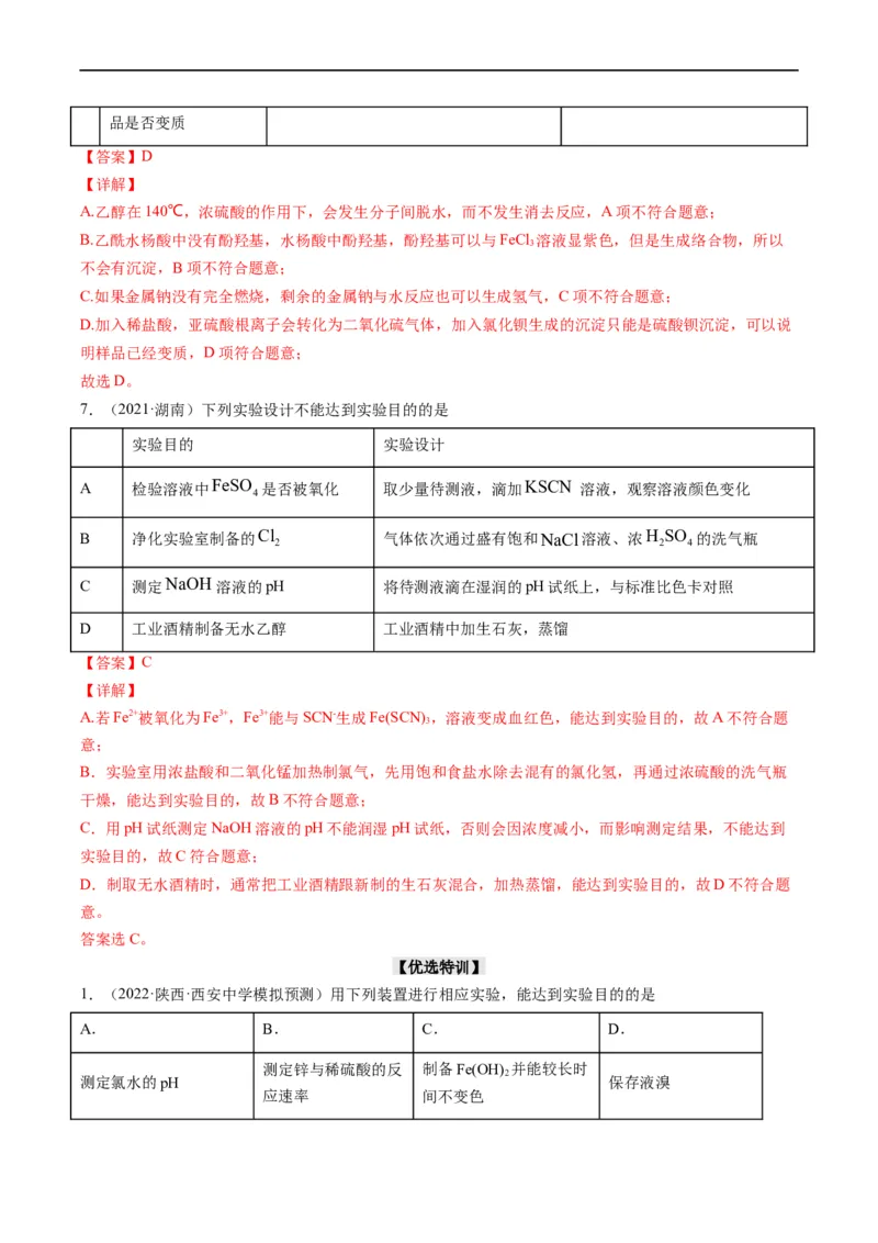 热点02表格型实验中逻辑关系的正误判断（解析版）_05高考化学_新高考复习资料_2023年新高考资料_专项复习_2023年高考化学热点&middot;重点&middot;难点专练（新高考专用）