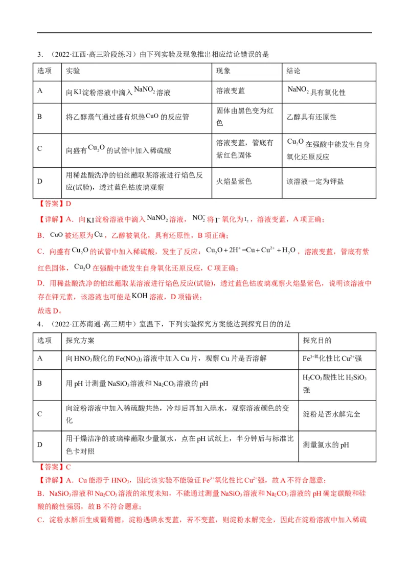 热点02表格型实验中逻辑关系的正误判断（解析版）_05高考化学_新高考复习资料_2023年新高考资料_专项复习_2023年高考化学热点&middot;重点&middot;难点专练（新高考专用）