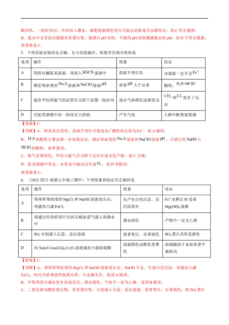热点02表格型实验中逻辑关系的正误判断（解析版）_05高考化学_新高考复习资料_2023年新高考资料_专项复习_2023年高考化学热点&middot;重点&middot;难点专练（新高考专用）