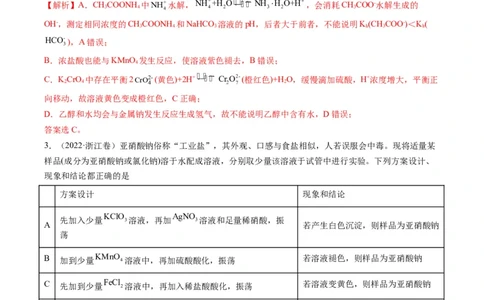 热点02表格型实验中逻辑关系的正误判断（解析版）_05高考化学_新高考复习资料_2023年新高考资料_专项复习_2023年高考化学热点&middot;重点&middot;难点专练（新高考专用）