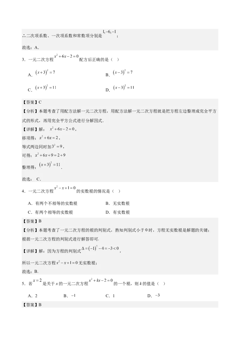 第二十一章一元二次方程测试&middot;基础卷（教师版）_初中数学_九年级数学上册（人教版）_知识点汇总-U105_2026版