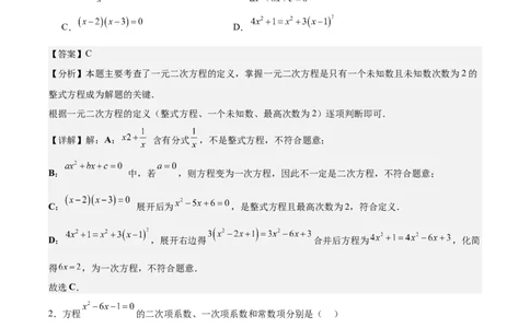 第二十一章一元二次方程测试&middot;基础卷（教师版）_初中数学_九年级数学上册（人教版）_知识点汇总-U105_2026版