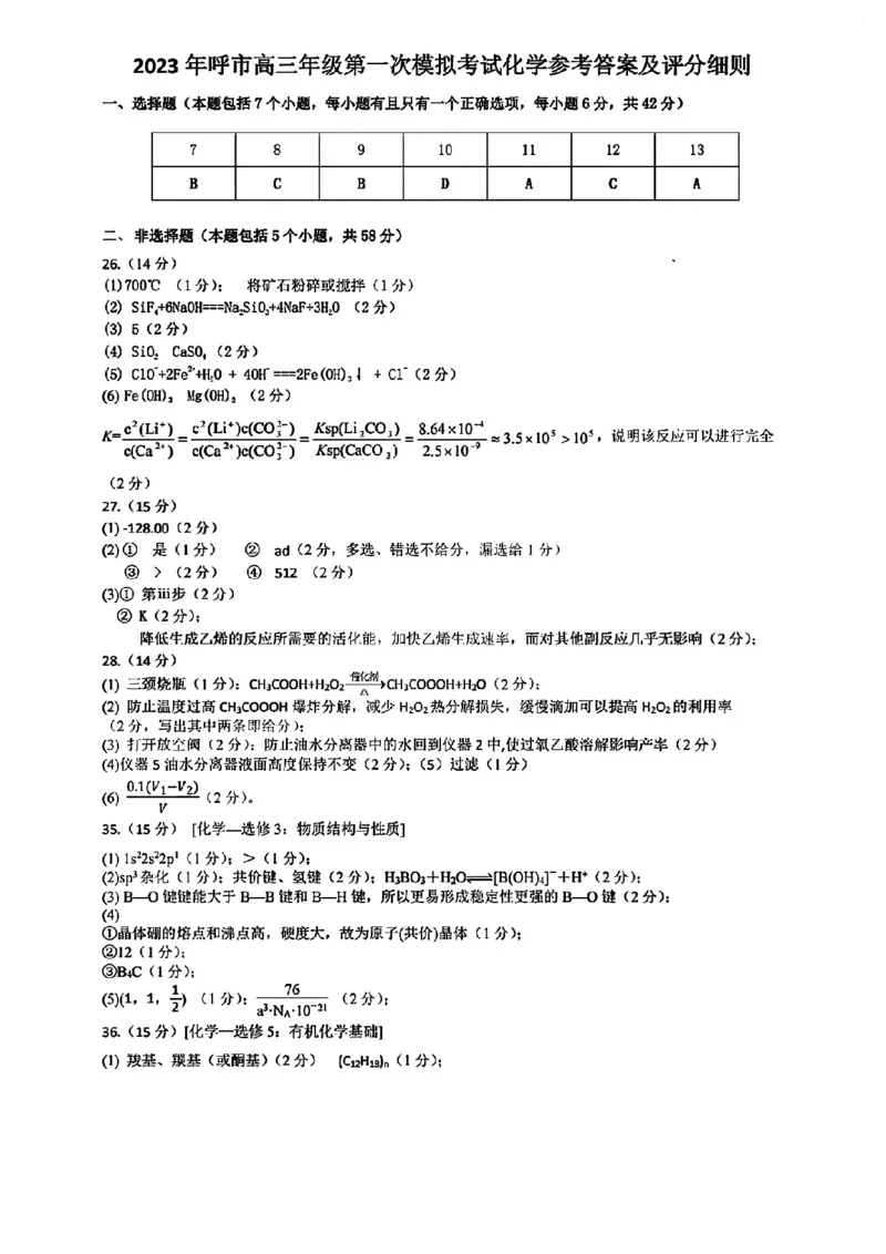 内蒙古呼和浩特市2023届高三年级第一次质量监测丨理综答案公众号：一枚试卷君_05高考化学_高考模拟题_新高考_内蒙古呼和浩特市2023届高三第一次质量数据监测理综