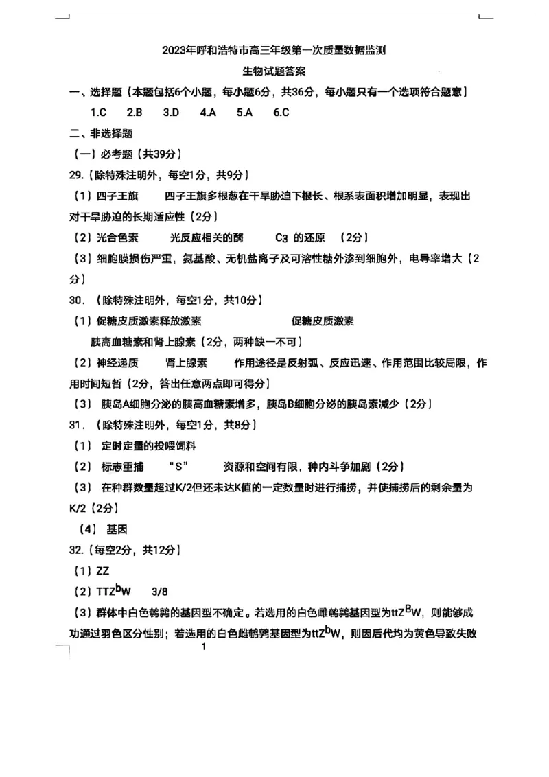 内蒙古呼和浩特市2023届高三年级第一次质量监测丨理综答案公众号：一枚试卷君_05高考化学_高考模拟题_新高考_内蒙古呼和浩特市2023届高三第一次质量数据监测理综