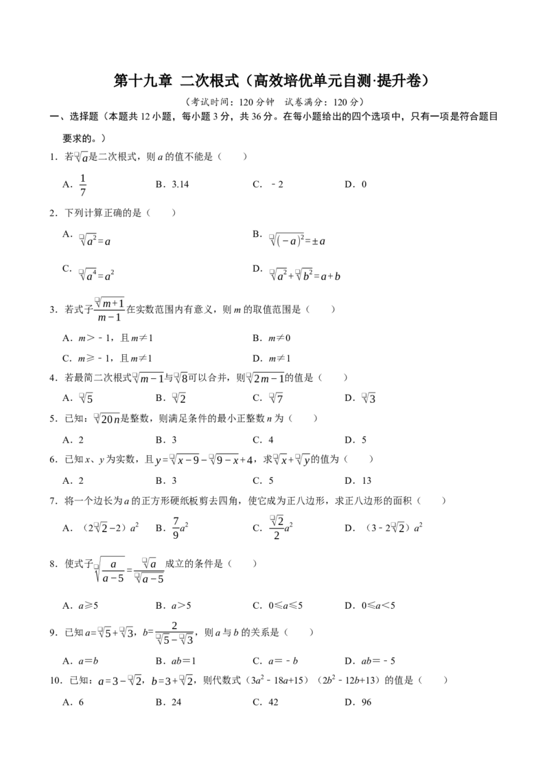 第十九章二次根式（高效培优单元自测&middot;提升卷）（试题版）_初中数学人教版_八年级数学下册_保存转存之后查看(1)_2026春季新版-持续更新中_第二套-知_08讲义练习