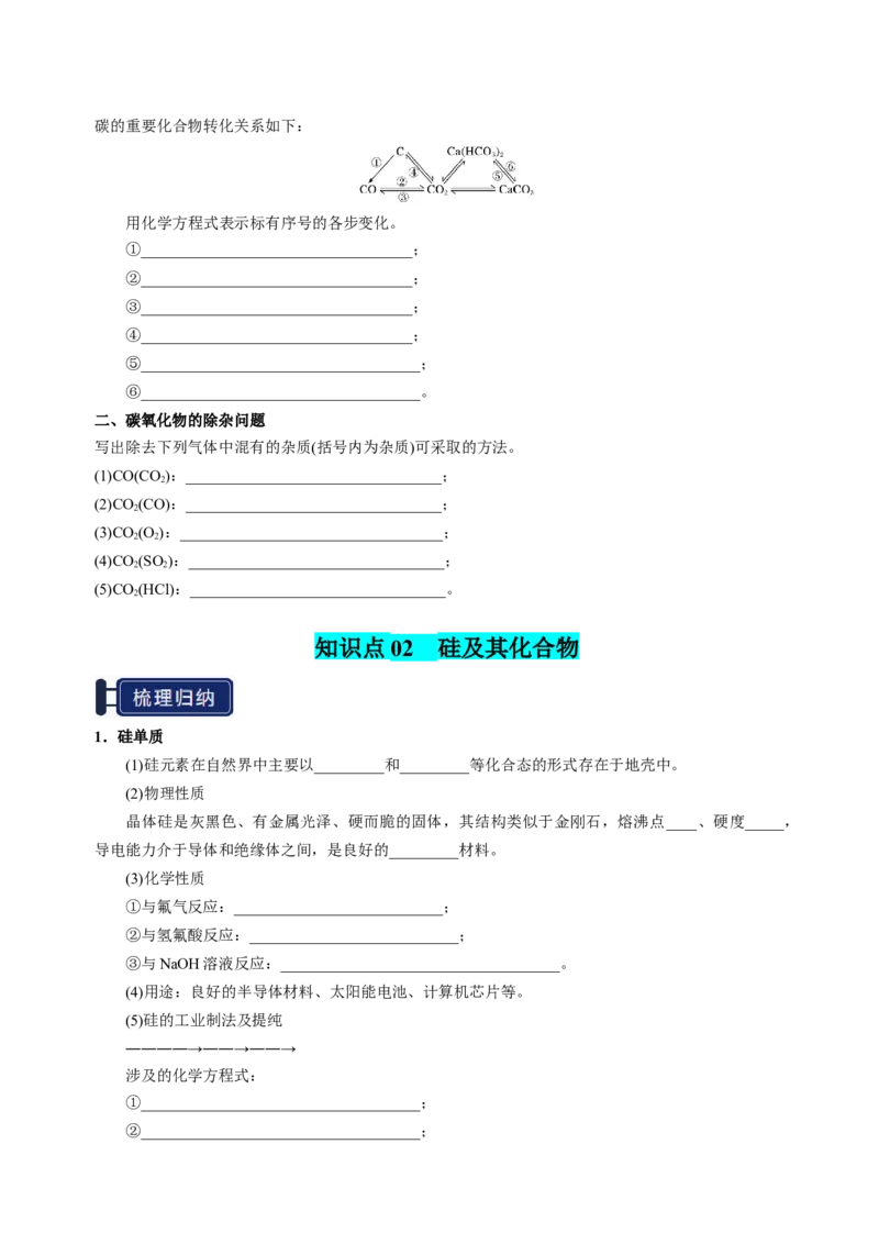 知识清单12碳、硅及无机非金属材料-上好课2025年高考化学一轮复习知识清单（新高考专用）（原卷版）_05高考化学_2025年新高考资料_一轮复习