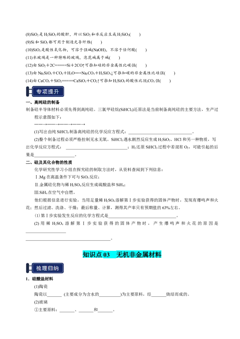 知识清单12碳、硅及无机非金属材料-上好课2025年高考化学一轮复习知识清单（新高考专用）（原卷版）_05高考化学_2025年新高考资料_一轮复习