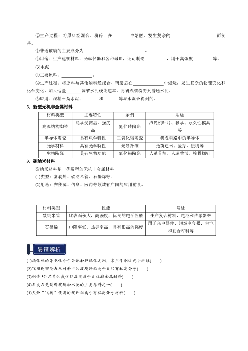 知识清单12碳、硅及无机非金属材料-上好课2025年高考化学一轮复习知识清单（新高考专用）（原卷版）_05高考化学_2025年新高考资料_一轮复习