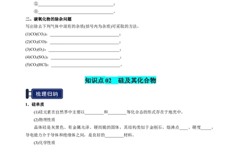 知识清单12碳、硅及无机非金属材料-上好课2025年高考化学一轮复习知识清单（新高考专用）（原卷版）_05高考化学_2025年新高考资料_一轮复习