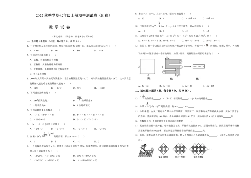 期中测试卷（B卷）（原卷版）_初中数学人教版_7上-初中数学人教版_7上-初中数学人教版（旧版）赠送_06习题试卷_3期中试卷
