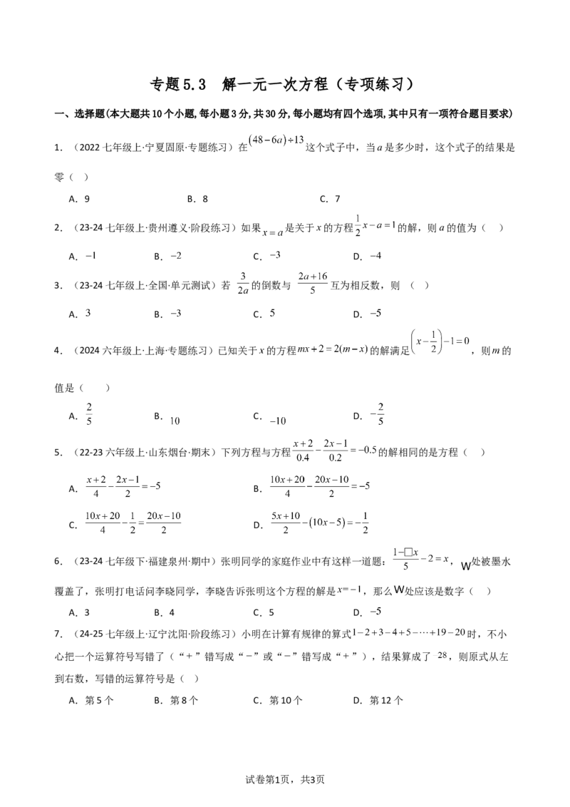 专题5.3解一元一次方程（专项练习）-2024-2025学年七年级数学上册基础知识专项突破讲与练（人教版）_初中数学人教版_7上-初中数学人教版_7上-初中数学人教版（新版）_07讲义练习