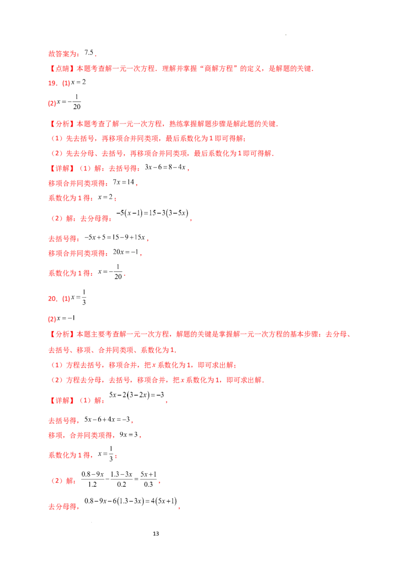 专题5.3解一元一次方程（专项练习）-2024-2025学年七年级数学上册基础知识专项突破讲与练（人教版）_初中数学人教版_7上-初中数学人教版_7上-初中数学人教版（新版）_07讲义练习