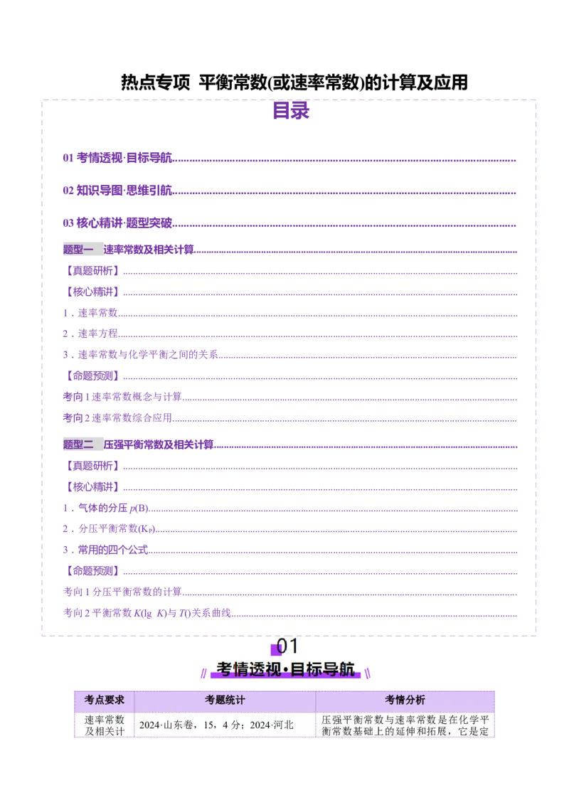 热点专项平衡常数(或速率常数)的计算及应用（解析版）_05高考化学_2025年新高考资料_二轮复习_上好课2025年高考化学二轮复习讲练测（新高考通用）3379109_主题三化学反应原理