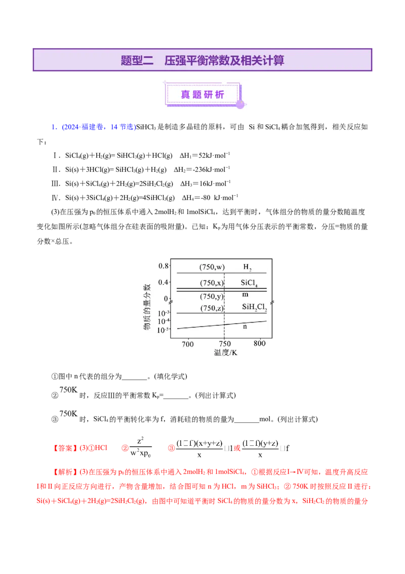 热点专项平衡常数(或速率常数)的计算及应用（解析版）_05高考化学_2025年新高考资料_二轮复习_上好课2025年高考化学二轮复习讲练测（新高考通用）3379109_主题三化学反应原理
