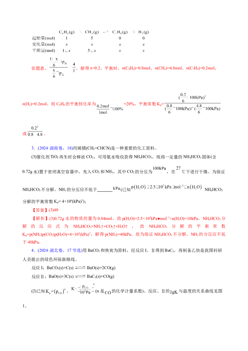 热点专项平衡常数(或速率常数)的计算及应用（解析版）_05高考化学_2025年新高考资料_二轮复习_上好课2025年高考化学二轮复习讲练测（新高考通用）3379109_主题三化学反应原理