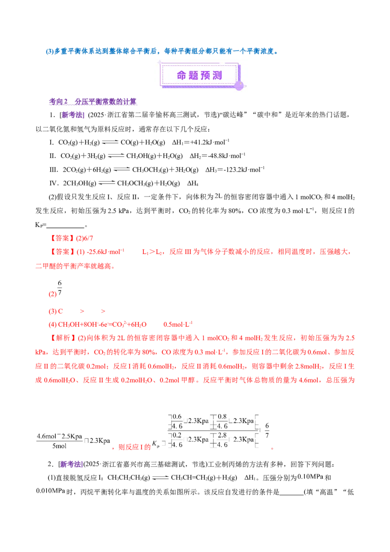 热点专项平衡常数(或速率常数)的计算及应用（解析版）_05高考化学_2025年新高考资料_二轮复习_上好课2025年高考化学二轮复习讲练测（新高考通用）3379109_主题三化学反应原理