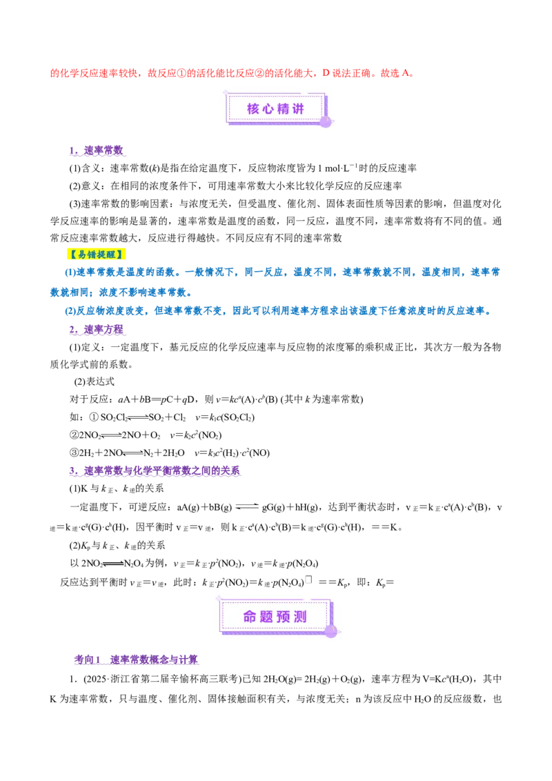 热点专项平衡常数(或速率常数)的计算及应用（解析版）_05高考化学_2025年新高考资料_二轮复习_上好课2025年高考化学二轮复习讲练测（新高考通用）3379109_主题三化学反应原理