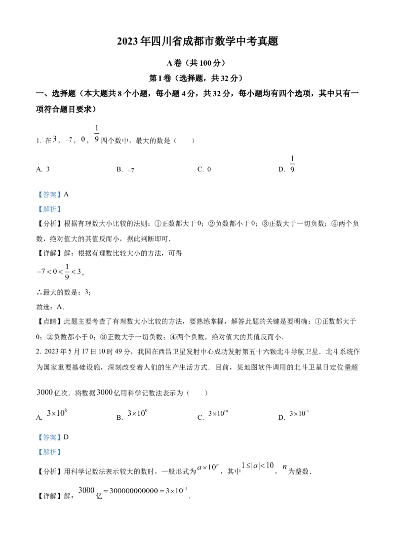 精品解析：2023年四川省成都市数学中考真题（解析版）_new_初中数学人教版_9下-初中数学人教版_09中考真题_2023中考数学真题