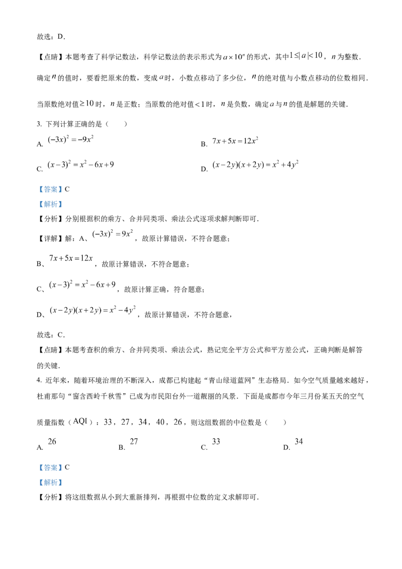 精品解析：2023年四川省成都市数学中考真题（解析版）_new_初中数学人教版_9下-初中数学人教版_09中考真题_2023中考数学真题