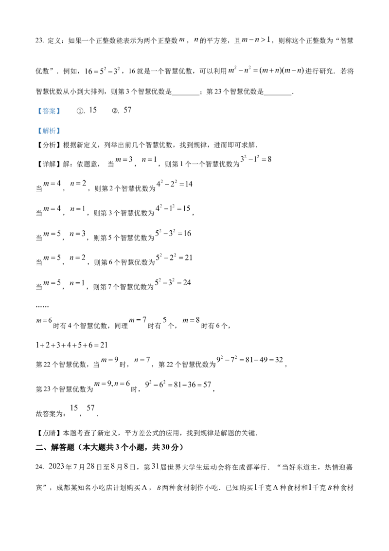 精品解析：2023年四川省成都市数学中考真题（解析版）_new_初中数学人教版_9下-初中数学人教版_09中考真题_2023中考数学真题