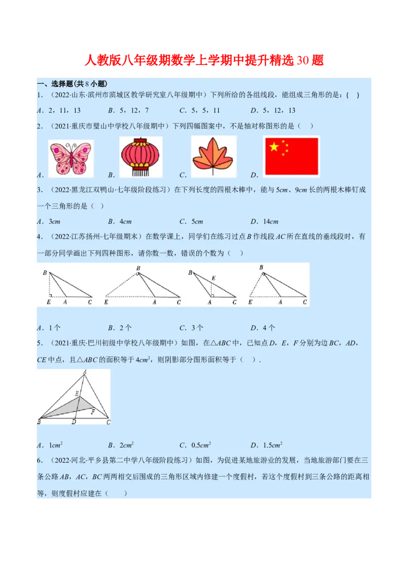 人教八年级上学期期中提升精选30题（重点突围）（原卷版）_初中数学人教版_8上-初中数学人教版_旧版_07专项讲练_学霸满分八年级数学上册重难点专题提优训练（人教版）