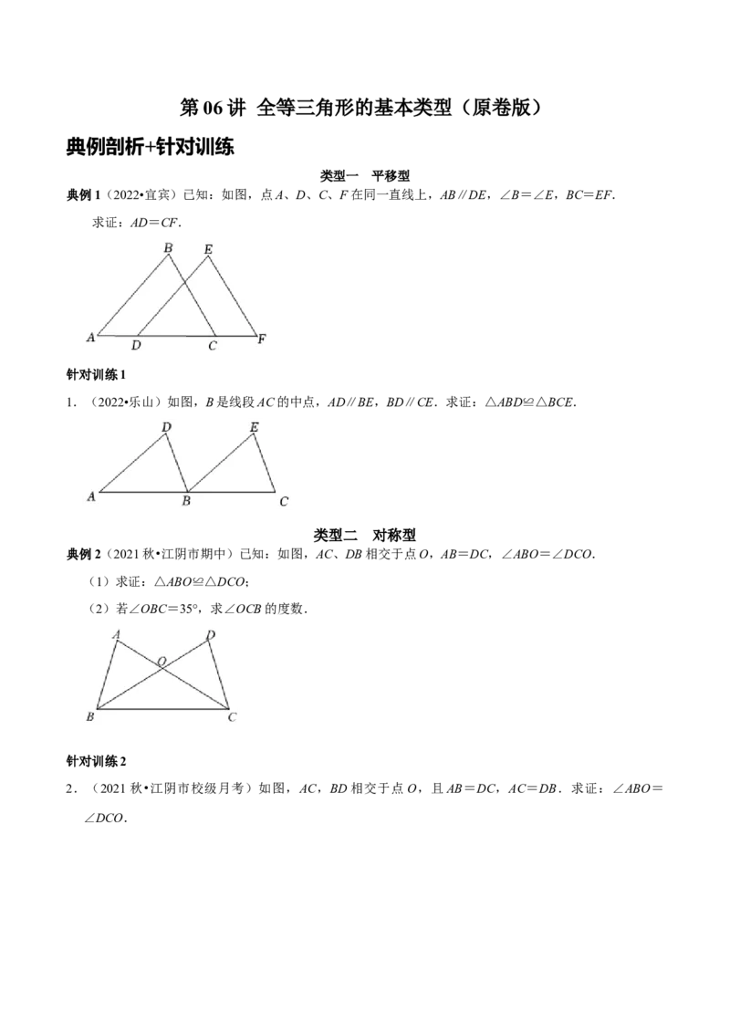第06讲全等三角形的基本类型（原卷版）-2022-2023学年八年级数学上册常考点（数学思想+解题技巧+专项突破+精准提升）_初中数学人教版_8上-初中数学人教版_旧版_07专项讲练