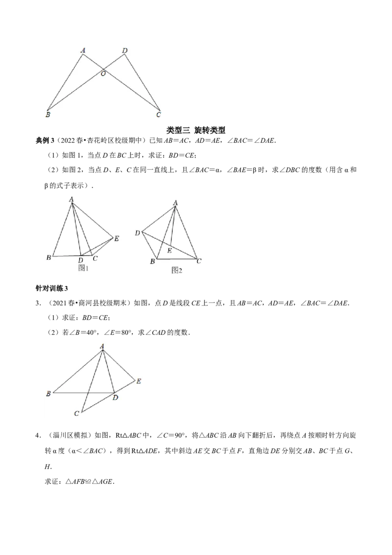 第06讲全等三角形的基本类型（原卷版）-2022-2023学年八年级数学上册常考点（数学思想+解题技巧+专项突破+精准提升）_初中数学人教版_8上-初中数学人教版_旧版_07专项讲练