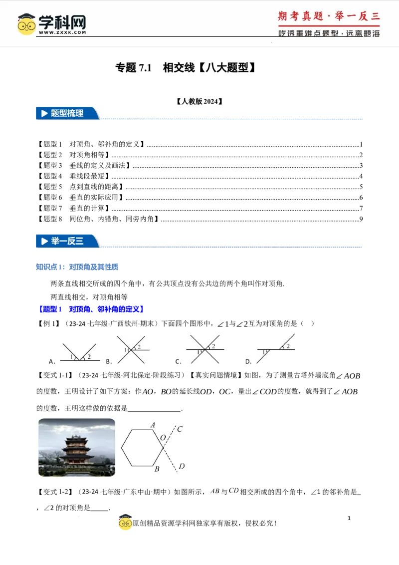 专题7.1相交线八大题型（举一反三）（人教版2024）（原卷版）_初中数学人教版_7下-初中数学人教版_7下-初中数学人教版（2025春季新版）持续更新_04专项讲练