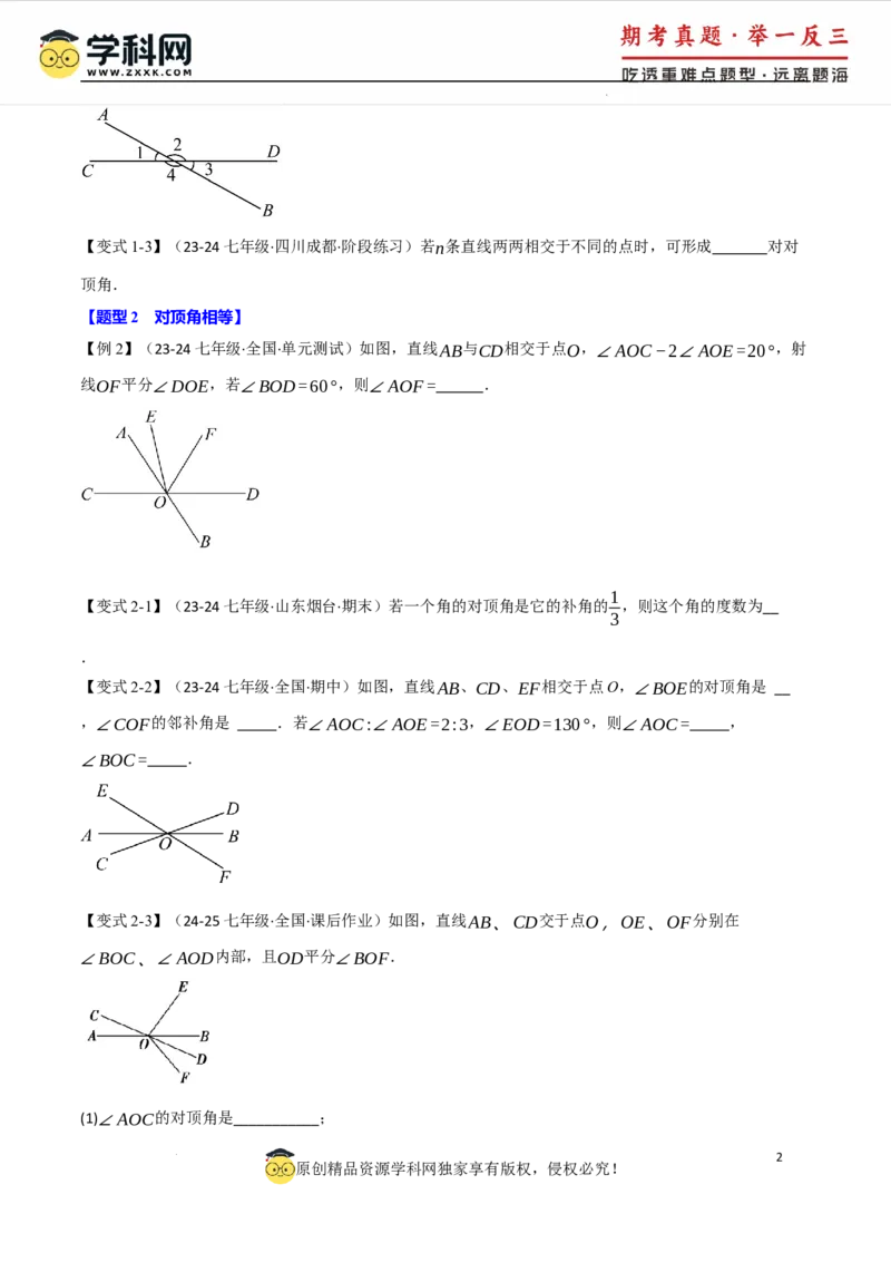 专题7.1相交线八大题型（举一反三）（人教版2024）（原卷版）_初中数学人教版_7下-初中数学人教版_7下-初中数学人教版（2025春季新版）持续更新_04专项讲练