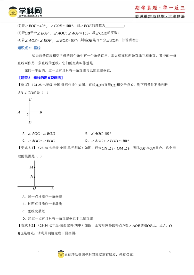 专题7.1相交线八大题型（举一反三）（人教版2024）（原卷版）_初中数学人教版_7下-初中数学人教版_7下-初中数学人教版（2025春季新版）持续更新_04专项讲练