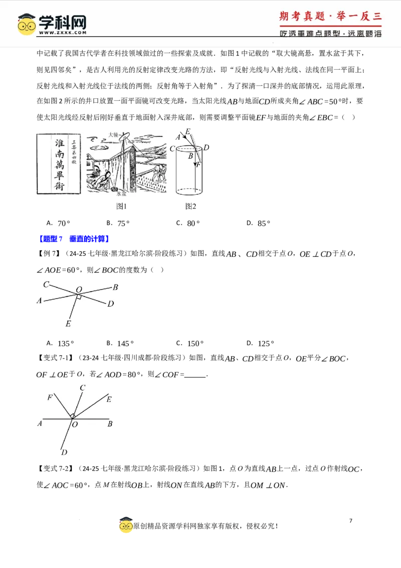 专题7.1相交线八大题型（举一反三）（人教版2024）（原卷版）_初中数学人教版_7下-初中数学人教版_7下-初中数学人教版（2025春季新版）持续更新_04专项讲练
