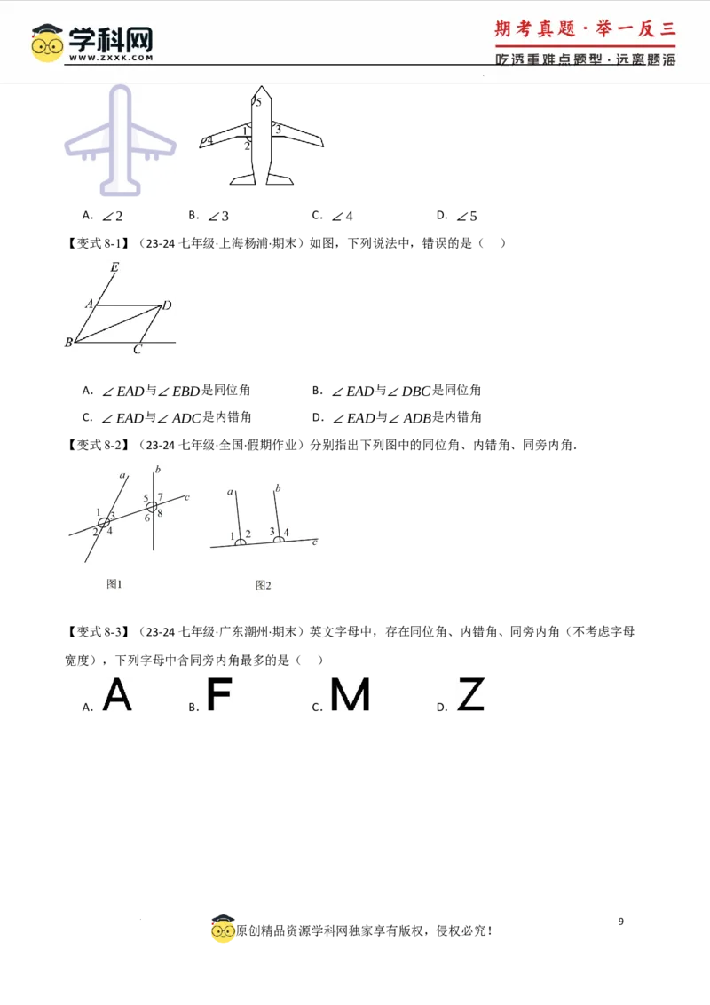 专题7.1相交线八大题型（举一反三）（人教版2024）（原卷版）_初中数学人教版_7下-初中数学人教版_7下-初中数学人教版（2025春季新版）持续更新_04专项讲练