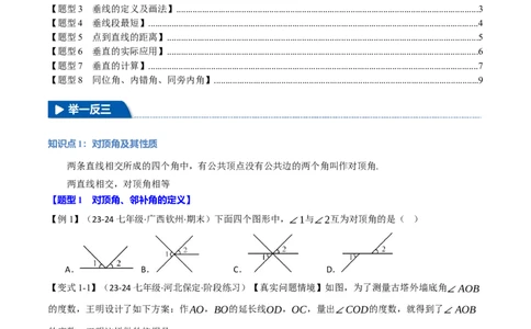 专题7.1相交线八大题型（举一反三）（人教版2024）（原卷版）_初中数学人教版_7下-初中数学人教版_7下-初中数学人教版（2025春季新版）持续更新_04专项讲练