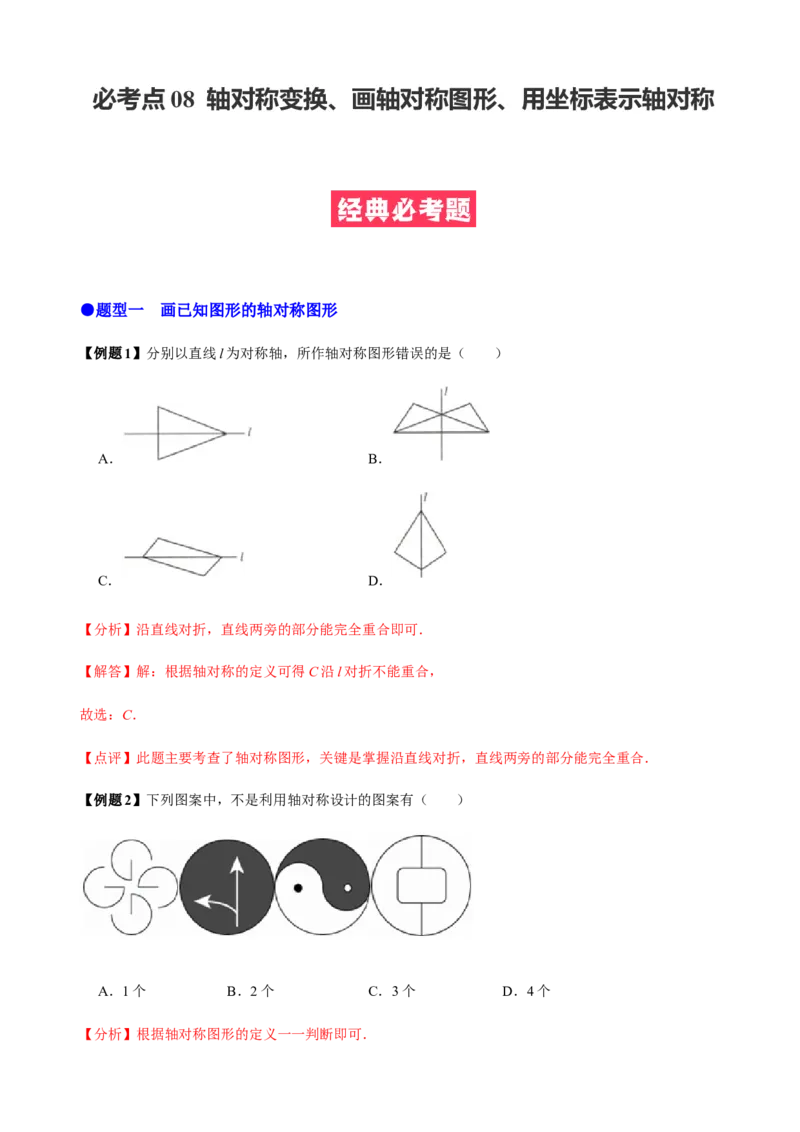 必考点08轴对称变换、画轴对称图形、用坐标表示轴对称-题型&middot;技巧培优系列2022-2023学年八年级数学上册精选专题（人教版）（解析版）_初中数学人教版_8上-初中数学人教版