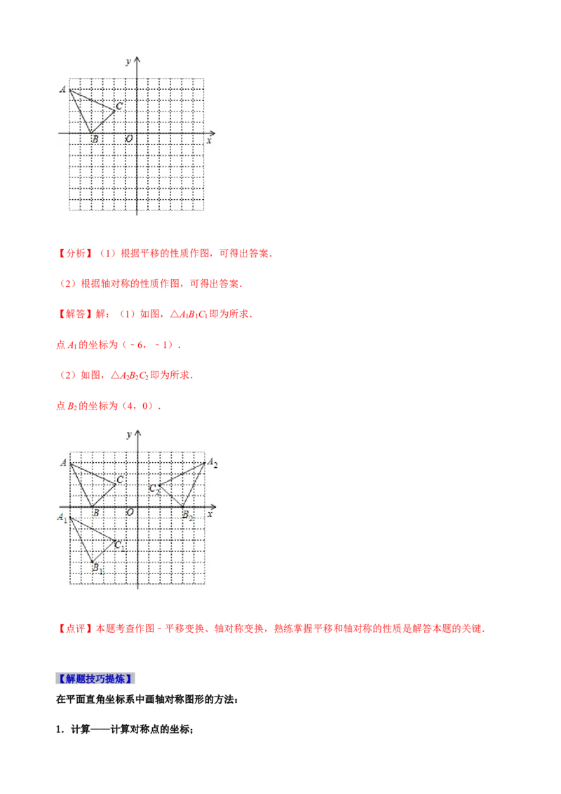 必考点08轴对称变换、画轴对称图形、用坐标表示轴对称-题型&middot;技巧培优系列2022-2023学年八年级数学上册精选专题（人教版）（解析版）_初中数学人教版_8上-初中数学人教版