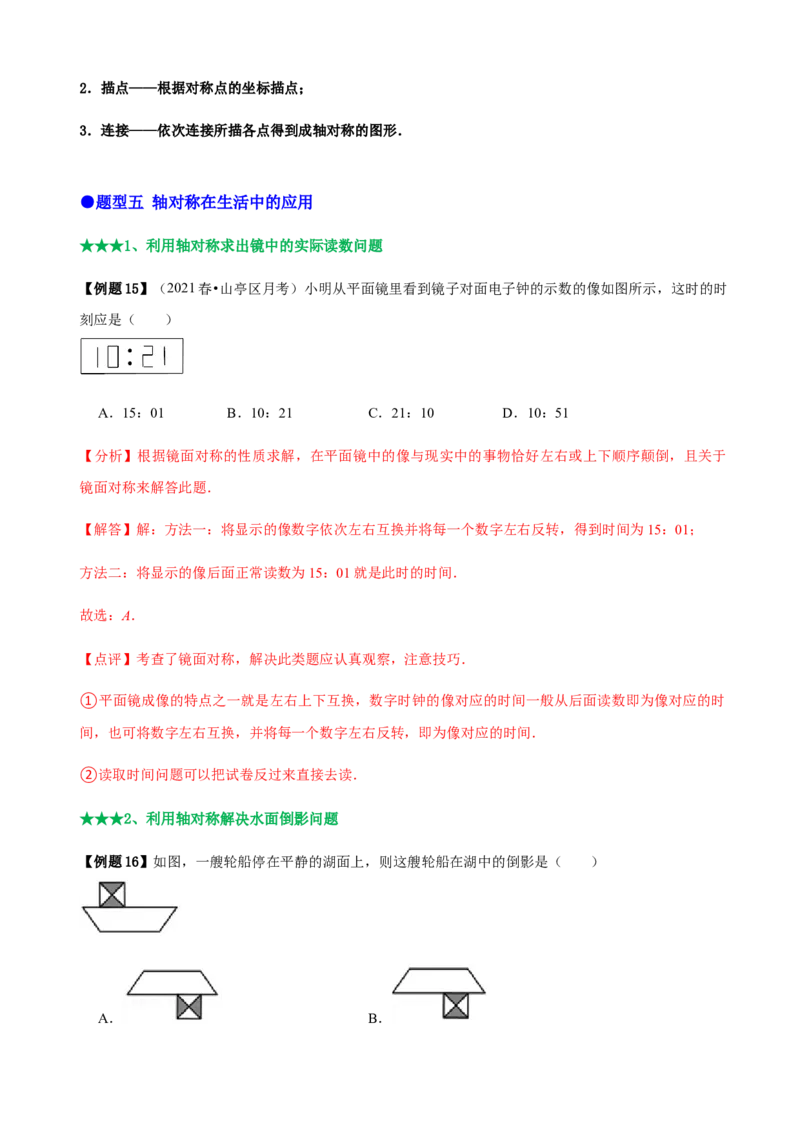 必考点08轴对称变换、画轴对称图形、用坐标表示轴对称-题型&middot;技巧培优系列2022-2023学年八年级数学上册精选专题（人教版）（解析版）_初中数学人教版_8上-初中数学人教版