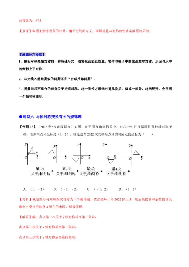必考点08轴对称变换、画轴对称图形、用坐标表示轴对称-题型&middot;技巧培优系列2022-2023学年八年级数学上册精选专题（人教版）（解析版）_初中数学人教版_8上-初中数学人教版