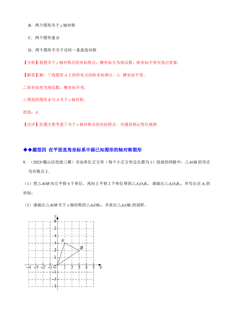 必考点08轴对称变换、画轴对称图形、用坐标表示轴对称-题型&middot;技巧培优系列2022-2023学年八年级数学上册精选专题（人教版）（解析版）_初中数学人教版_8上-初中数学人教版